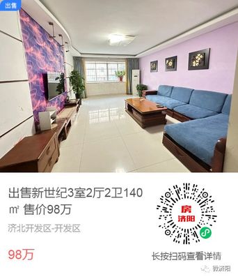 【微济阳】11月6日|济阳房屋出售、出租信息!二手房单价4120元/㎡起.